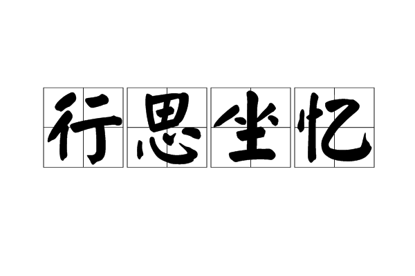 行思坐憶(漢語成語) 行思坐憶(漢語成語)