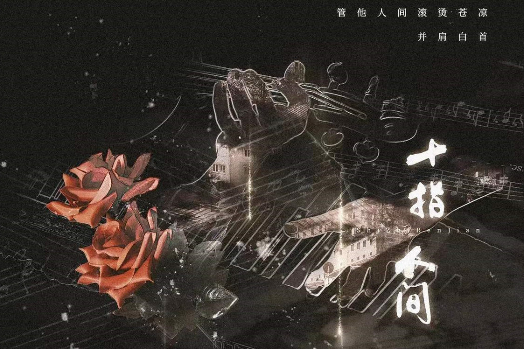 十指人間 十指人間