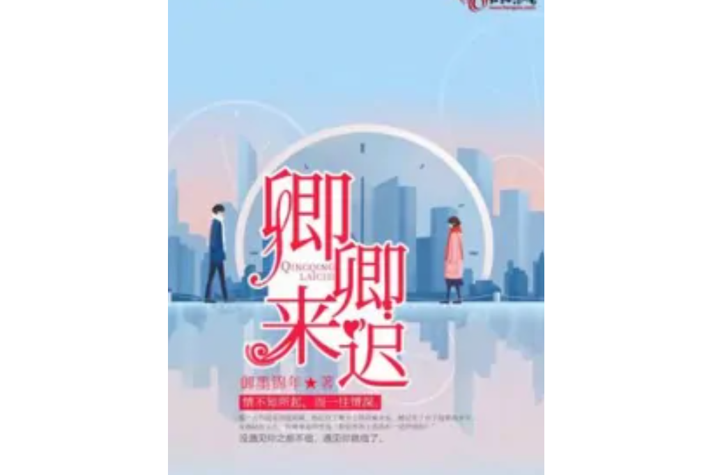 卿卿來遲 卿卿來遲