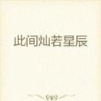 此間燦若星辰 此間燦若星辰
