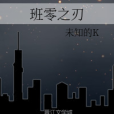 班零之刃 班零之刃