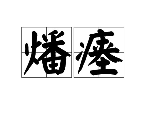 燔瘞 燔瘞