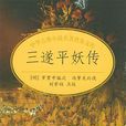 三遂平妖傳(小說) 三遂平妖傳(小說)