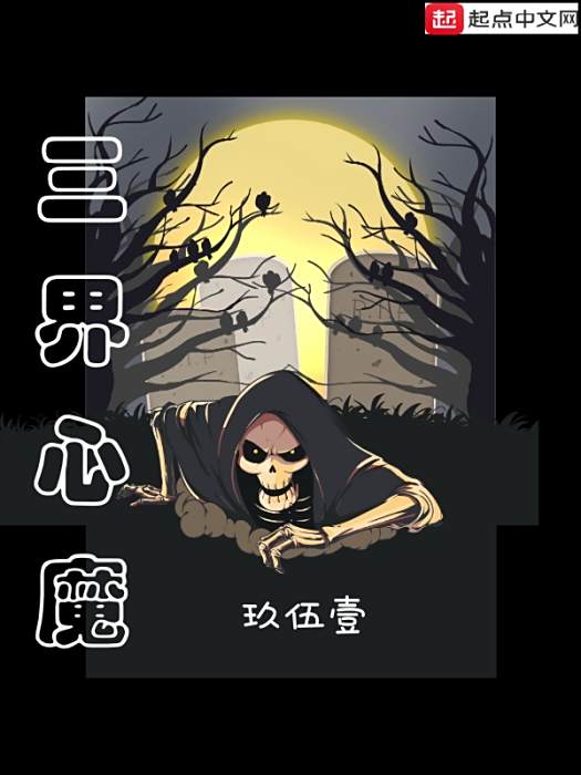 三界心魔 三界心魔