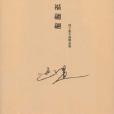 福翩翩 福翩翩