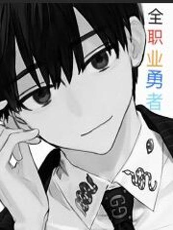 全職業勇者(方寒創作的網路小說) 全職業勇者(方寒創作的網路小說)