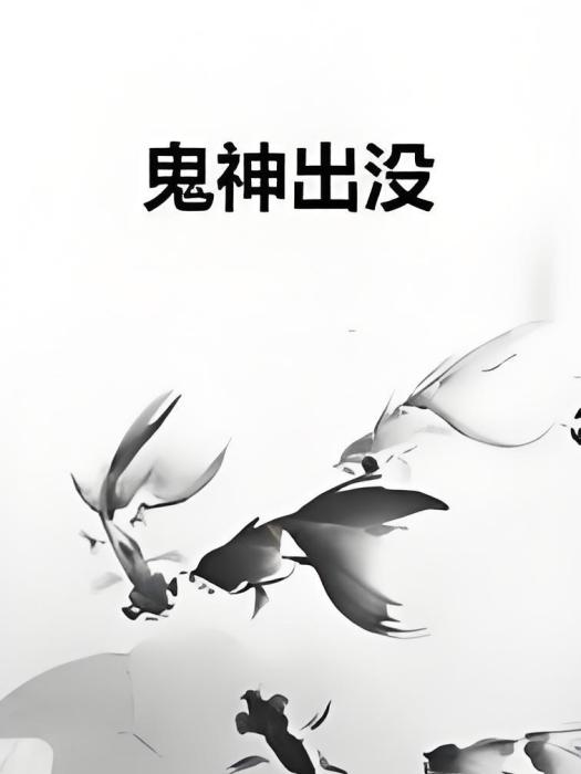 鬼神出沒 鬼神出沒