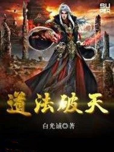 道法破天 道法破天