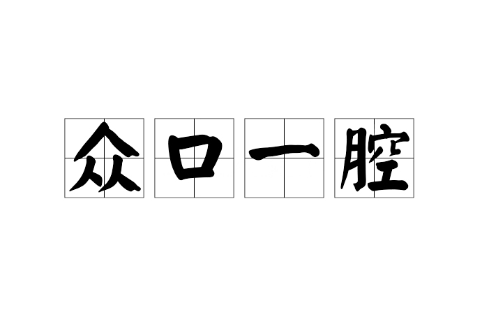 眾口一腔 眾口一腔