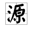 源(中國漢字) 源(中國漢字)