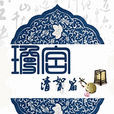 瓊宮(風袖低昂所編橙光遊戲瓊宮) 瓊宮(風袖低昂所編橙光遊戲瓊宮)
