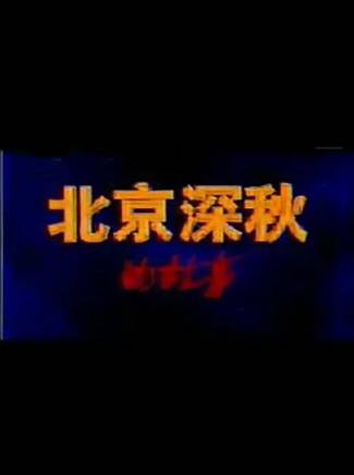 李明啟(中國內地女演員、國家一級演員) 李明啟(中國內地女演員、國家一級演員)