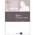清華大學百年校慶：蔣南翔高等教育思想與實踐研究