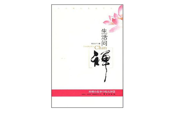 生活問禪 生活問禪