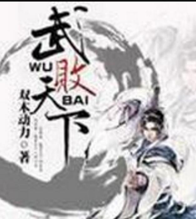 武敗天下 武敗天下