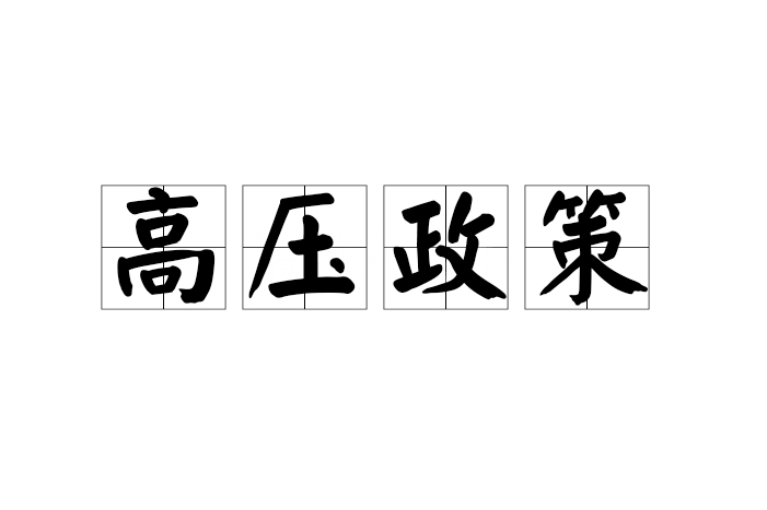 高壓政策 高壓政策