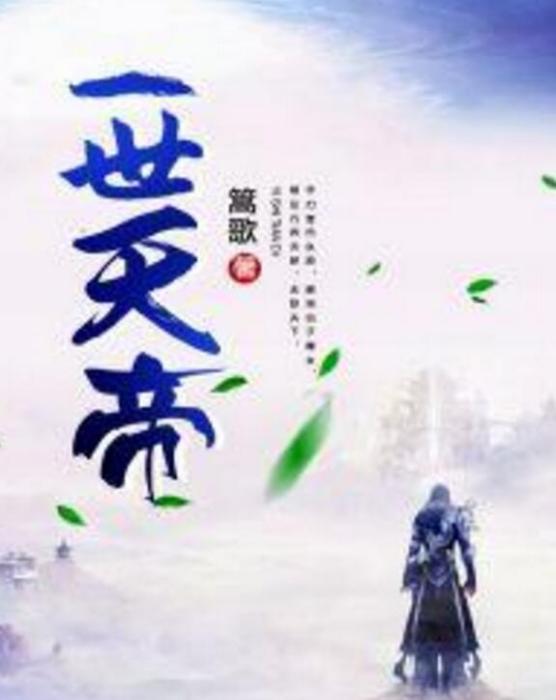 一世天帝(篙歌著東方玄幻類型網路小說) 一世天帝(篙歌著東方玄幻類型網路小說)