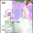 浪子情深 浪子情深