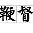 鞭督 鞭督