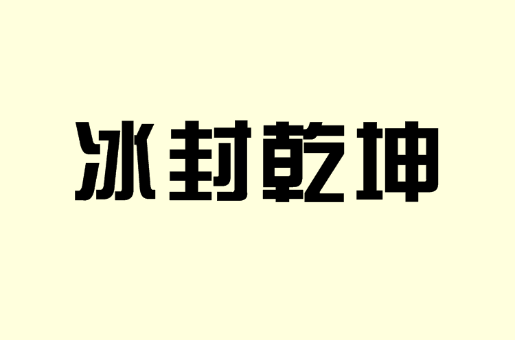 冰封乾坤(起點小說網小說)