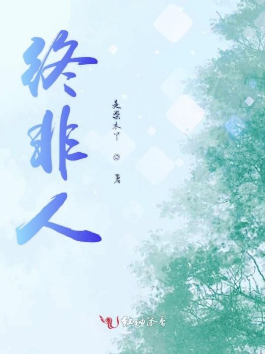 終非人 終非人