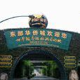 深圳東部華僑城