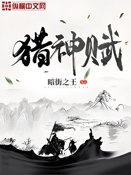 獵神賦 獵神賦
