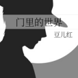 門裡的世界 門裡的世界