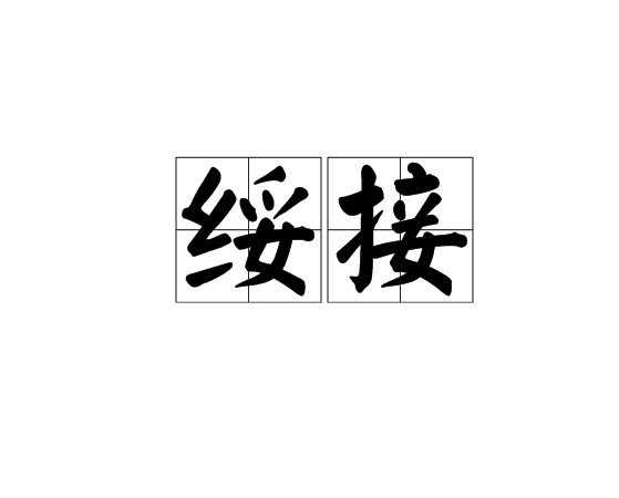 綏接 綏接