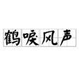 鶴唳風聲 鶴唳風聲