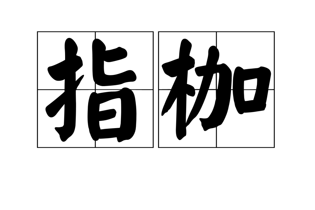 指枷 指枷