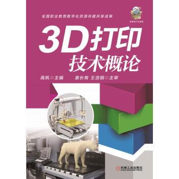 3D列印技術概論