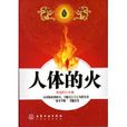 人體的火 人體的火