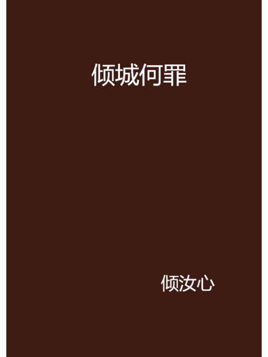 傾城何罪 傾城何罪