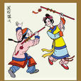 蓮花落兒 蓮花落兒