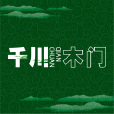 千川木門 千川木門