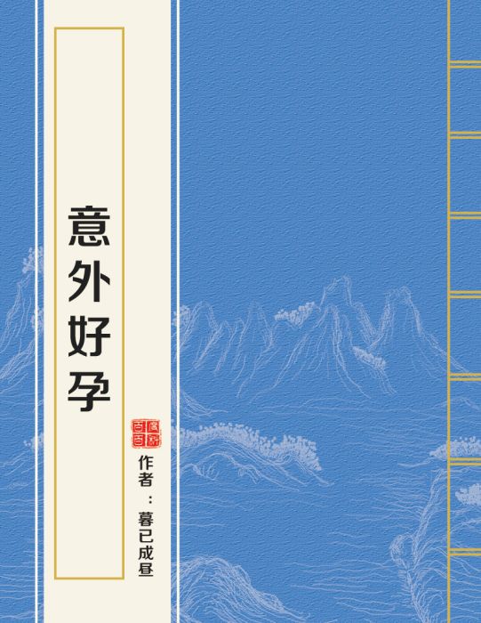意外好孕 意外好孕