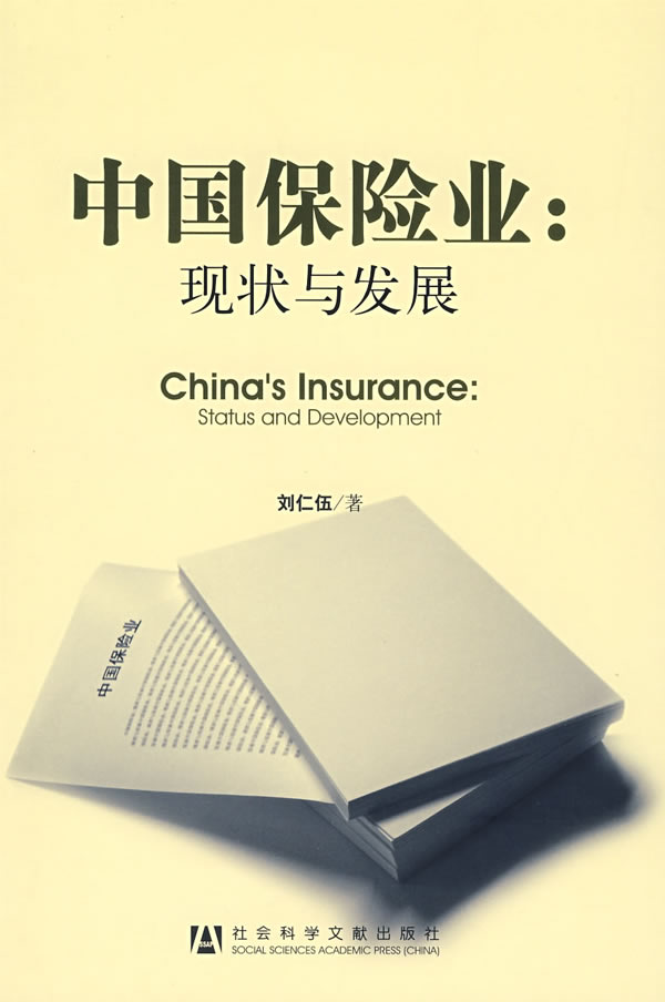 中國保險業：現狀與發展