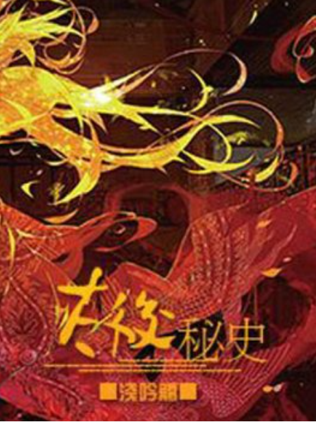 太后秘史(淺吟觴所著小說) 太后秘史(淺吟觴所著小說)