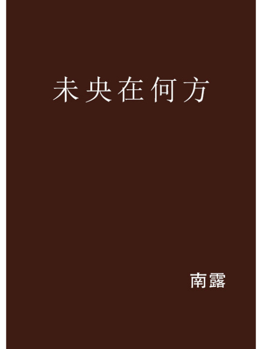 未央在何方 未央在何方