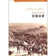 1904-1905，洋鏡頭裡的日俄戰爭