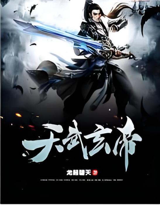 天武玄帝 天武玄帝