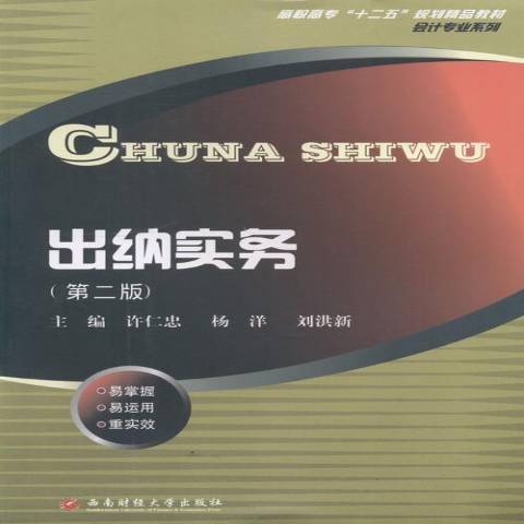 出納實務(2013年西南財經大學出版社出版的圖書) 出納實務(2013年西南財經大學出版社出版的圖書)