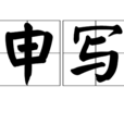 申寫