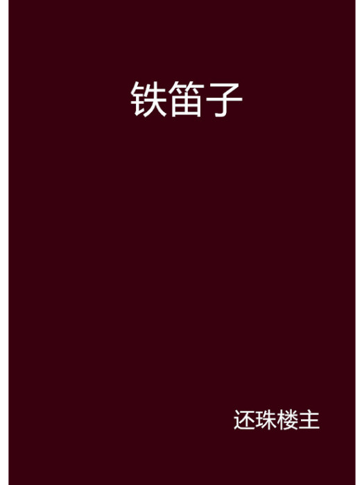 鐵笛子 鐵笛子
