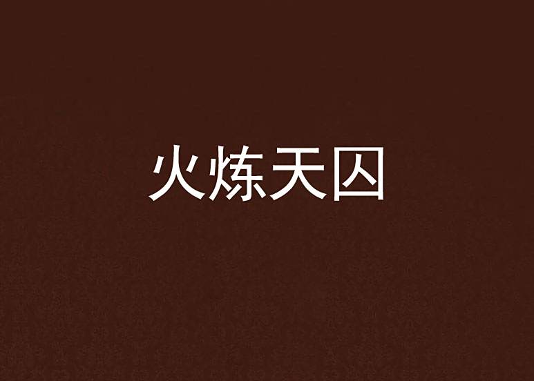 火煉天囚 火煉天囚