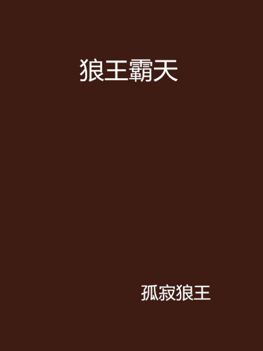 狼王霸天 狼王霸天