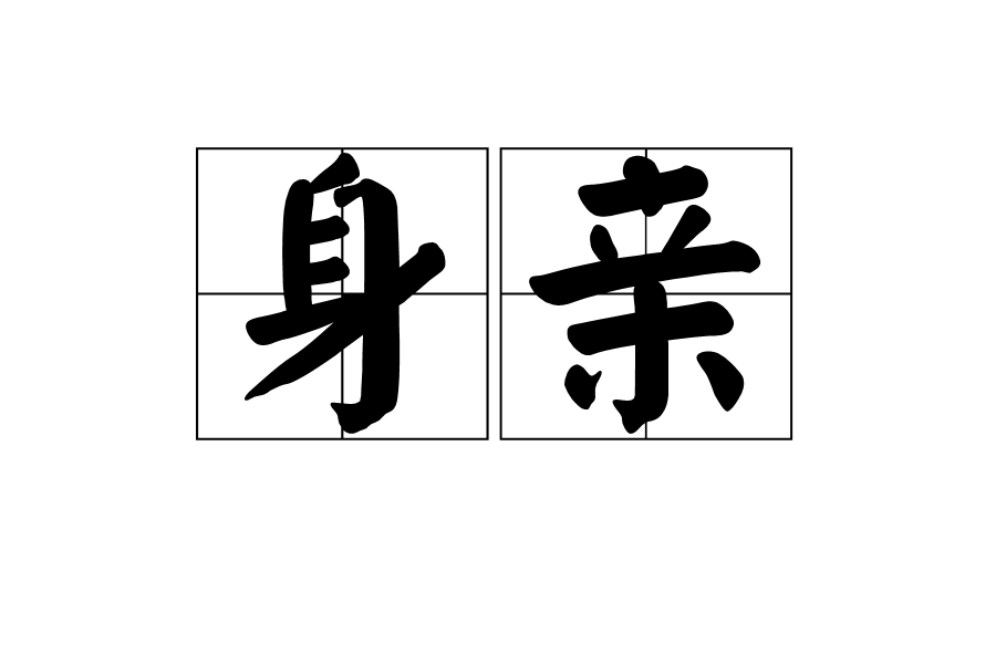 身親 身親
