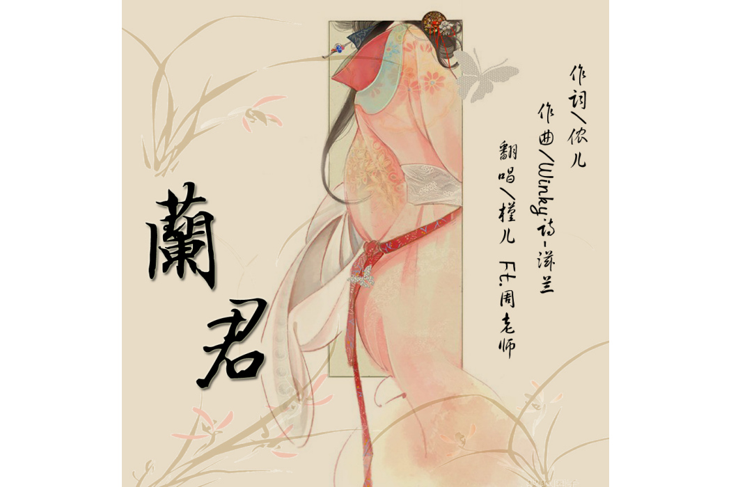 蘭君(清弄、流浪的蛙蛙演唱的歌曲) 蘭君(清弄、流浪的蛙蛙演唱的歌曲)