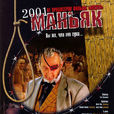 2001病態者 2001病態者
